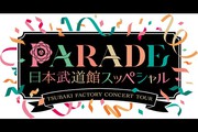 つばきファクトリー CONCERT TOUR〜PARADE 日本武道館スッペシャル〜 ライブビューイング