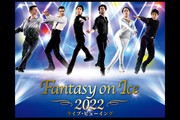 Fantasy on Ice 2022 ライブ・ビューイング【幕張公演】