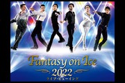 Fantasy on Ice 2022 ライブ・ビューイング【静岡公演】