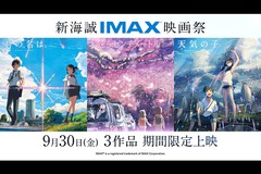 『すずめの戸締まり』IMAX(R)上映記念 新海誠IMAX(R)映画祭