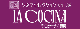 シネマセレクションvol.39「ラ・コシーナ／厨房」