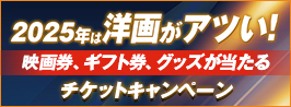2025年洋画がアツい 夏の半券キャンペーン