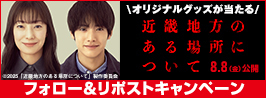 「近畿地方のある場所について」フォロー＆リポストプレゼントキャンペーン