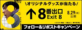 「８番出口」フォロー＆リポストプレゼントキャンペーン