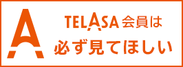 TELASA�L�����y�[��A(5/14-)