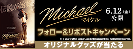 �uMichael�^�}�C�P���v�t�H���[�����|�X�g�v���[���g�L�����y�[��
