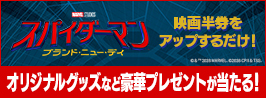 �u�X�p�C�_�[�}���F�u�����h�E�j���[�E�f�C�v�����L�����y�[��