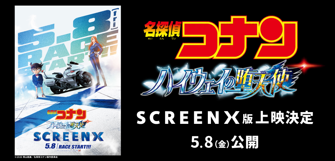 ScreenX 視界の限界を超える270° 3画面ワイドオープンスクリーン