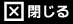 閉じる