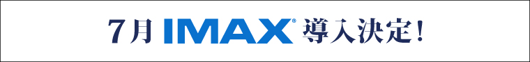 小倉IMAX導入