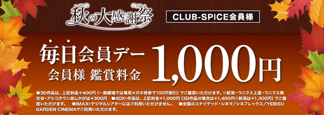 CLUB-SPICE$B2q0wMM!V=)$NBg46<U:W!WKhF|2q0w%G!<(B $B4U>^NA6b(B1,000$B1_(B