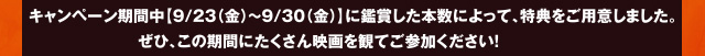 $B%-%c%s%Z!<%s4|4VCf!Z(B9/23($B6b(B)$B!A(B9/30($B6b(B)$B![$K4U>^$7$?K\?t$K$h$C$F!