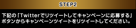 STEP2：下記の応募ボタンからキャンペーンツイートをリツイートしてください。