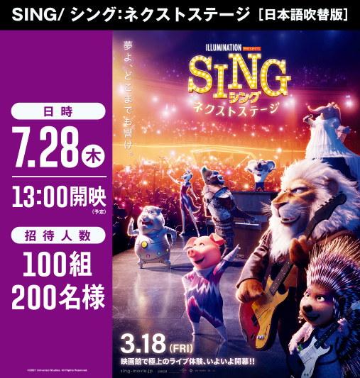 SING/シング：ネクストステージ[日本語吹替版]　7月28日(木)13：00開映(予定)　100組200名様