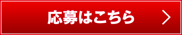 応募はこちら