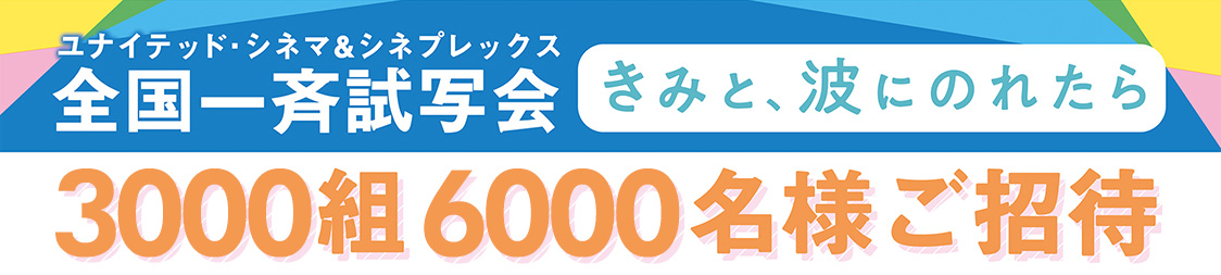 6月21日(金)公開『きみと、波にのれたら』全国試写会3000組6000名様ご招待