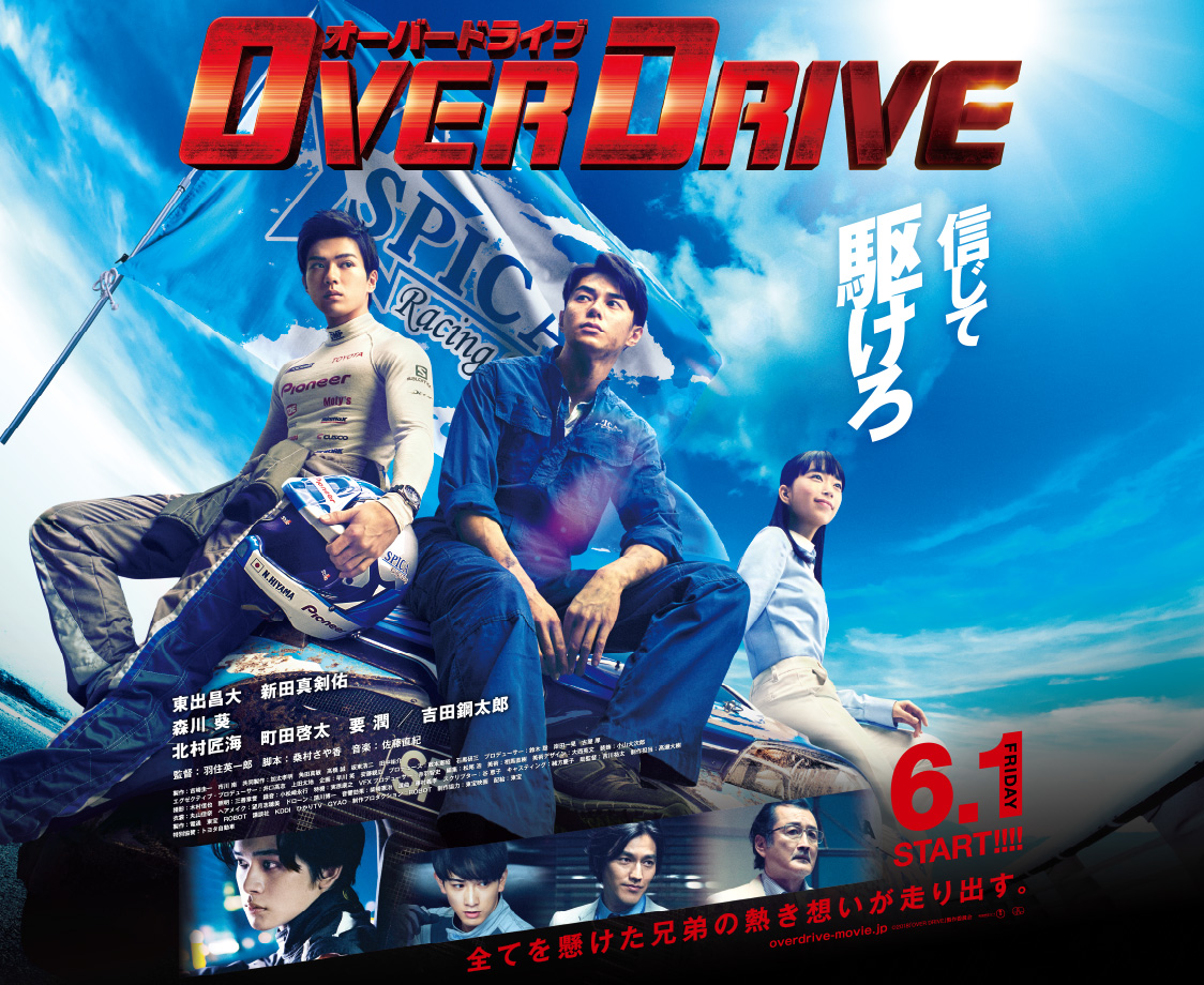 2018年6月1日(金)公開『OVER DRIVE』ポスター