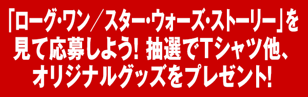 クラブスパイス会員限定 ローグ ワン スター ウォーズ ストーリー 公開記念プレゼントキャンペーン