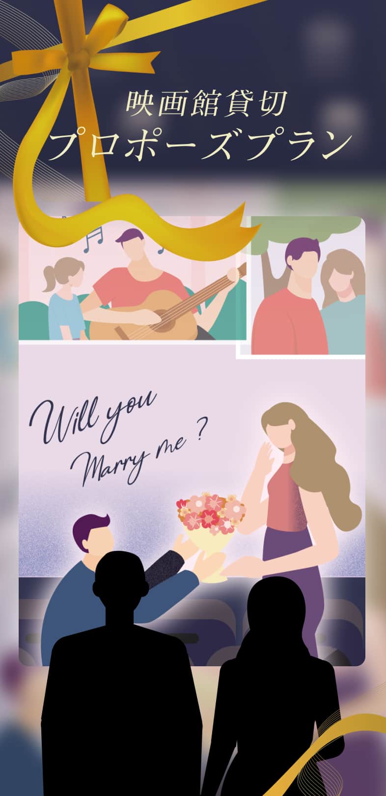 映画館貸切 プロポーズプラン