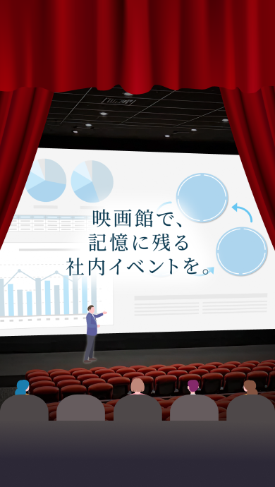 映画館で、記憶に残る社内イベントを。