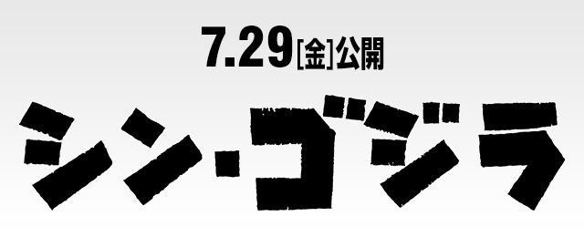 7月29日(金)『シン・ゴジラ』公開記念プレゼントキャンペーン！