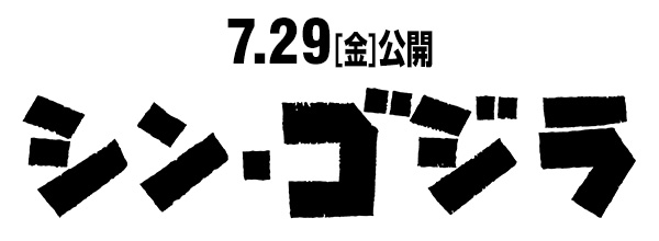 7月29日(金)『シン・ゴジラ』公開記念プレゼントキャンペーン！