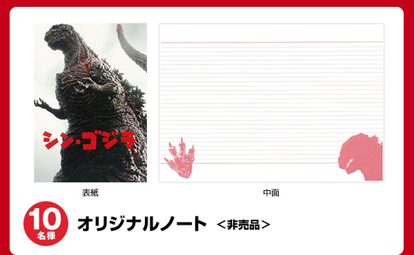 7月29日(金)『シン・ゴジラ』公開記念プレゼントキャンペーン！