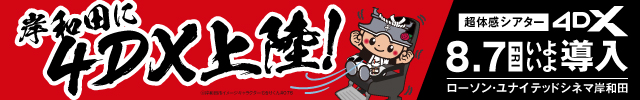 岸和田4DX導入