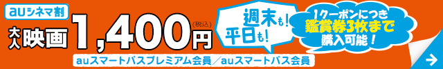 auシネマ割