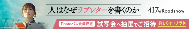 人はなぜラブレターを書くのか Ponta LUC一斉試写会