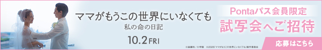 「ママがもうこの世界にいなくても 私の命の日記」Pontaパス試写会
