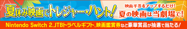 夏の半券キャンペーン