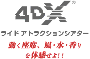 ���C�h �A�g���N�V�����V�A�^�[ 4DX