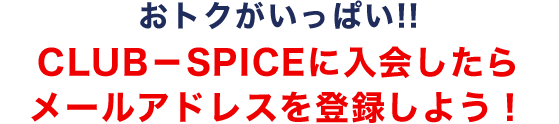 クラブスパイスメンバーズカード会員 ユナイテッド シネマ浦和