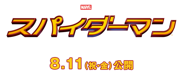 8月11日(祝・金)公開『スパイダーマン：ホームカミング』オリジナル