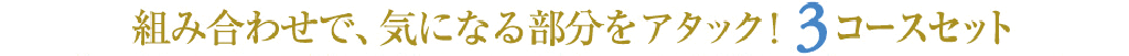gݍ킹ŁACɂȂ镔A^bNI3R[XZbg