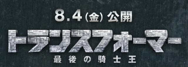 8月4日(金)公開『トランスフォーマー/最後の騎士王』オリジナルグッズ