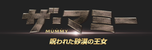 7月28日(金)公開『ザ・マミー／呪われた砂漠の王女』オリジナルグッズ