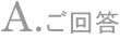 ご回答