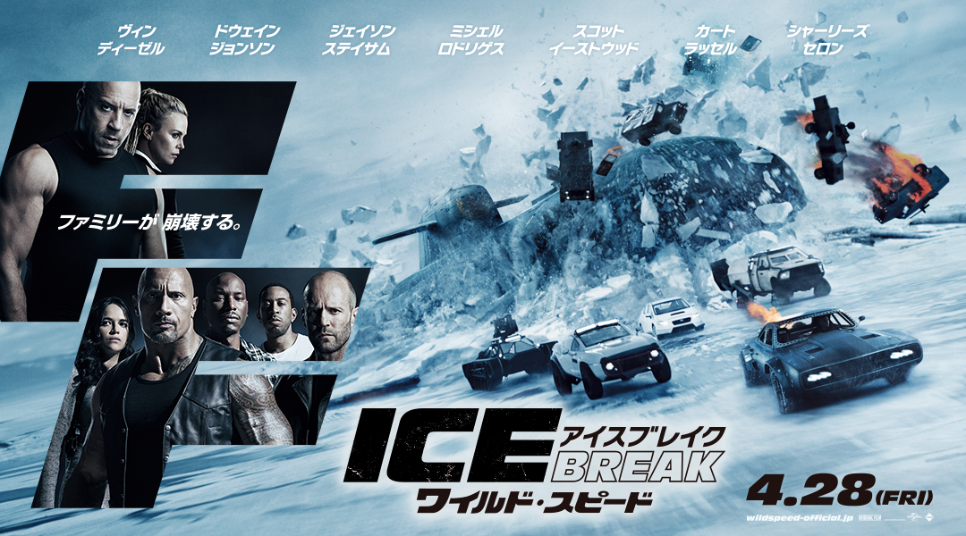 4月28日 金 公開 ワイルド スピード Ice Break オリジナルグッズプレゼントキャンペーン