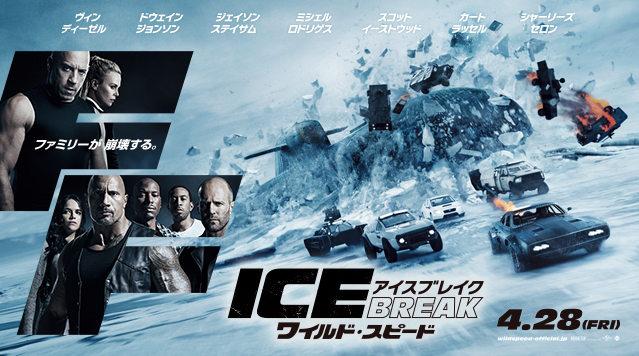 4月28日(金)公開『ワイルド・スピード ICE BREAK』オリジナルグッズ